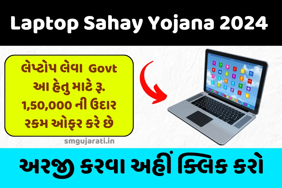 Laptop Sahay Yojana 2024