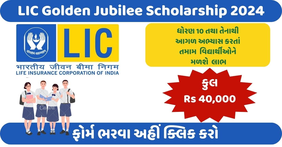 LIC Golden Jubilee Scholarship 2024