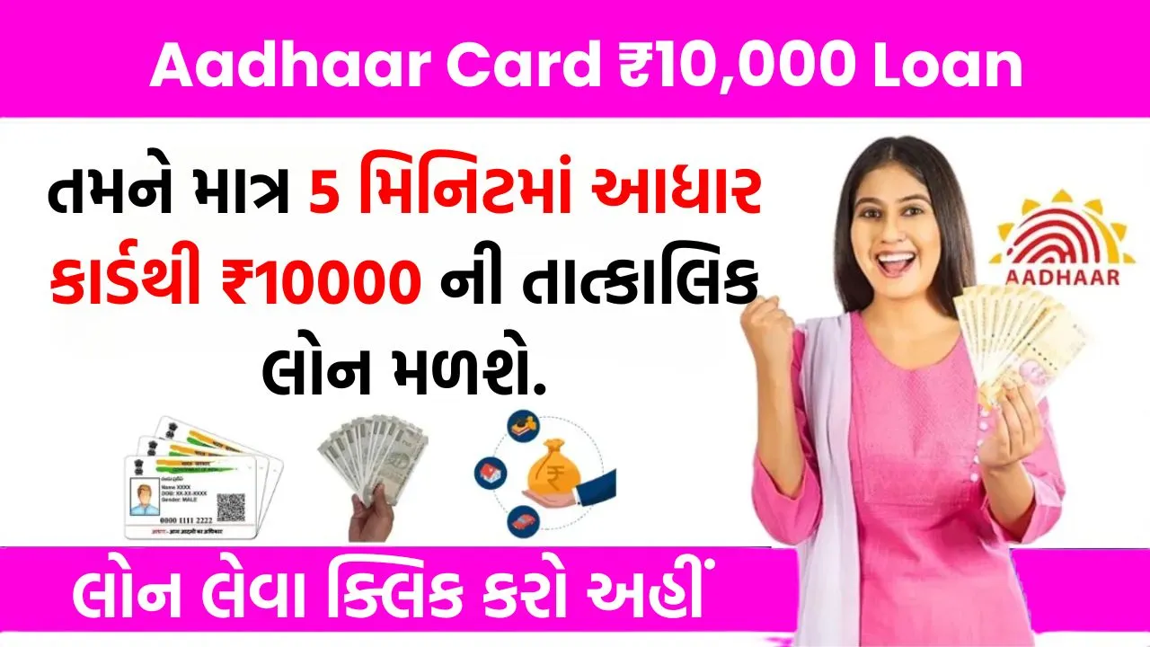 Aadhaar Card ₹10,000 Loan: માત્ર 5 મિનિટમાં મેળવો તાત્કાલિક લોન