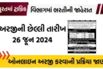 Surat Traffic Brigade Recruitment 2024