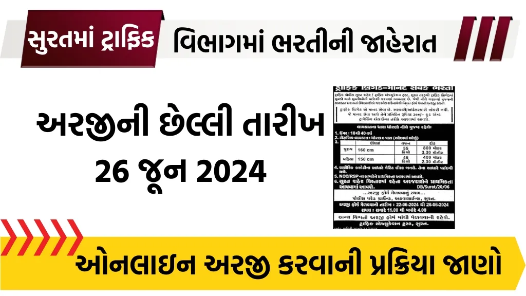 Surat Traffic Brigade Recruitment 2024